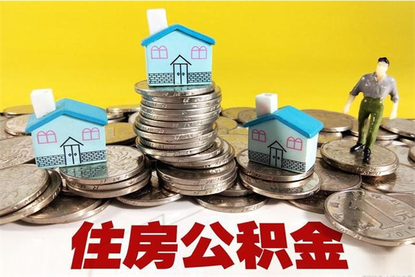 泰州封存公积金可以取吗（封存的公积金能提取么）
