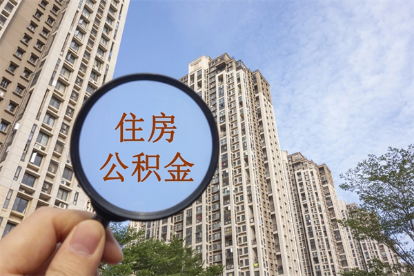 泰州离职取出公积（离职取出公积金要什么手续）