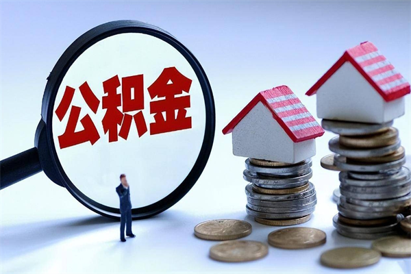 泰州离职提住房公积金（离职公积金提取条件）