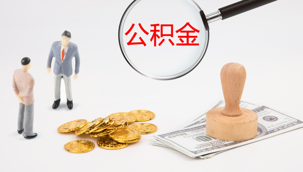 泰州离开取出公积金（离开城市公积金提取）