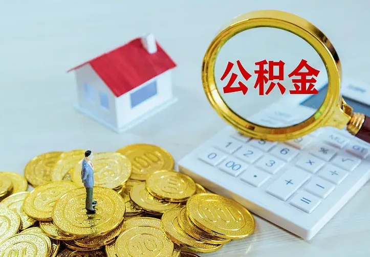 泰州不在怎么提公积金（不在这个城市住房公积金怎么提取）