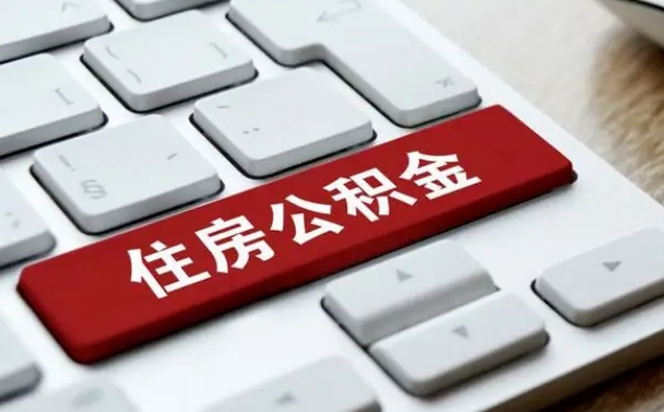 泰州在职员工公积金如何代取（住房公积金个人怎么提取代办）
