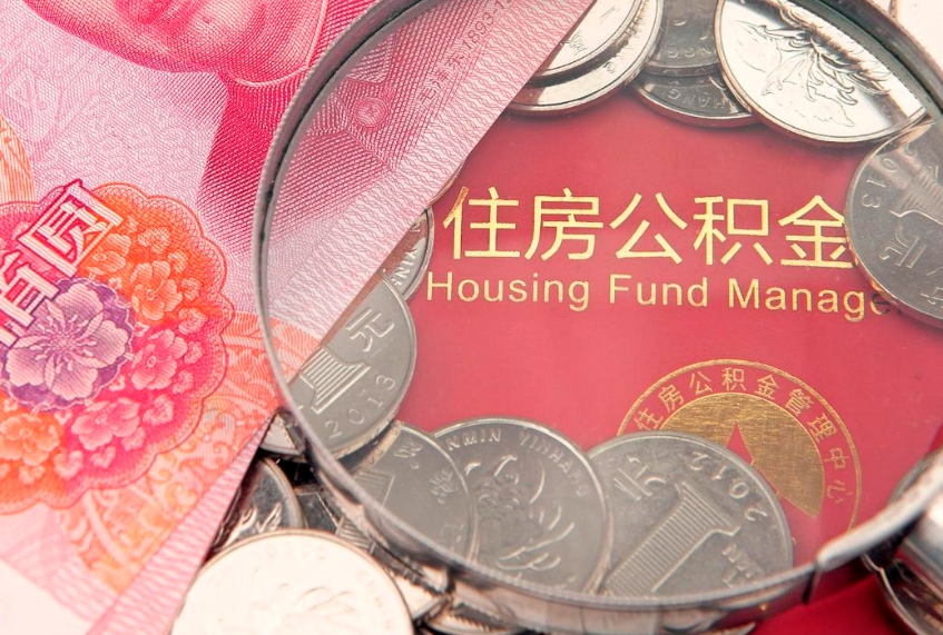 泰州公积金的封存和提（公积金封存提取什么意思）